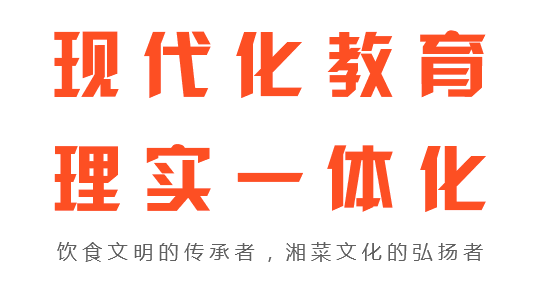 長沙新東方烹飪學(xué)校