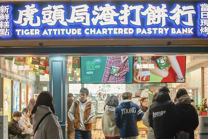 虎頭局渣打餅行