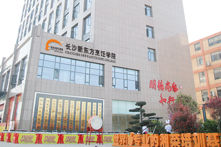 長(zhǎng)沙新東方烹飪學(xué)校