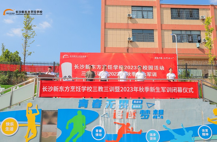 長沙新東2023級新生軍訓(xùn)