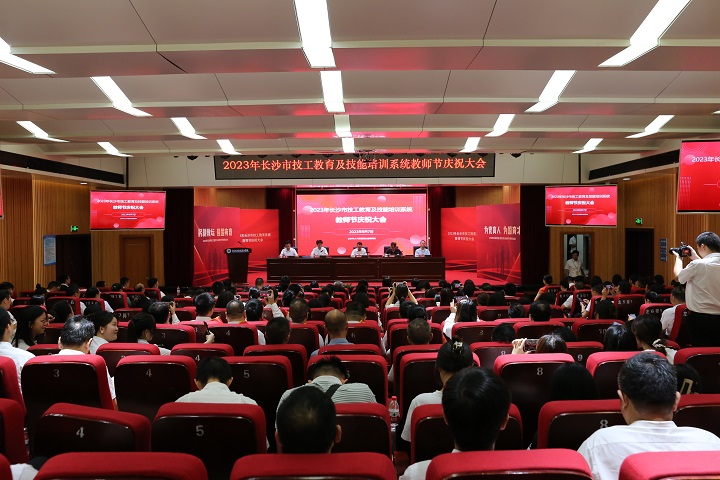 長(zhǎng)沙市2023年技工教育及技能培訓(xùn)系統(tǒng)教師節(jié)慶祝大會(huì)