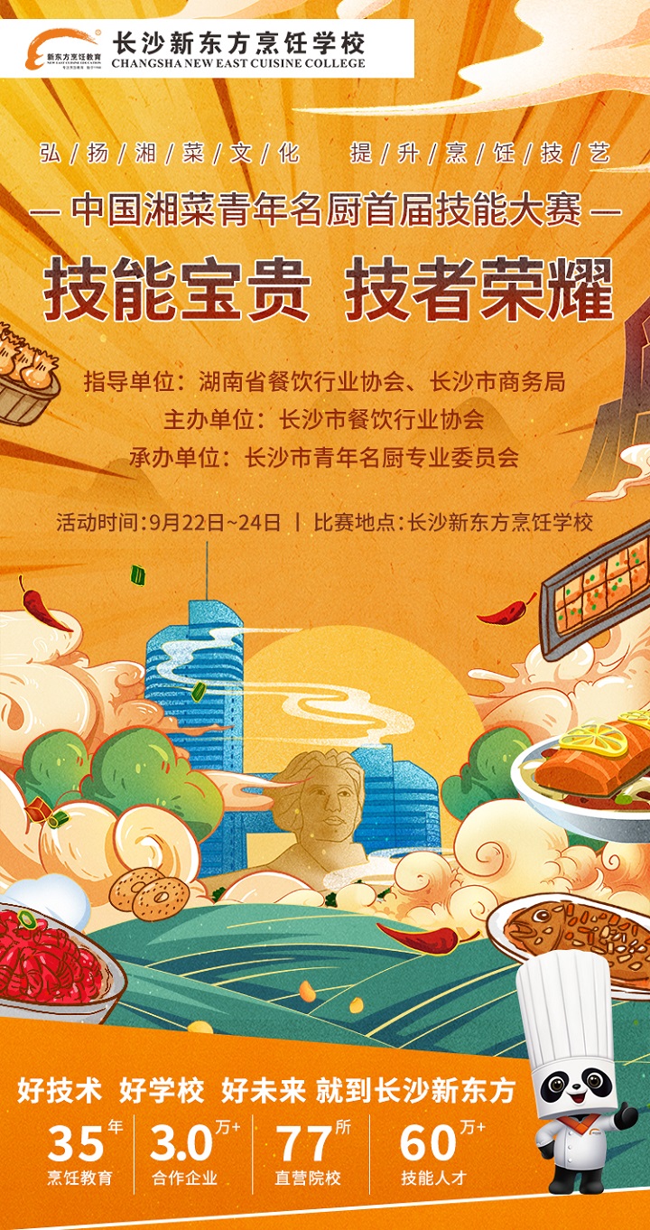 中國湘菜青年名廚首屆技能大賽