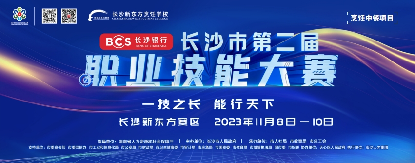 長(zhǎng)沙市第二屆職業(yè)技能大賽烹
