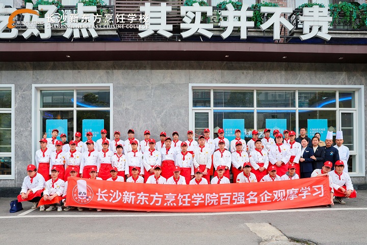 長(zhǎng)沙新東方烹飪學(xué)校